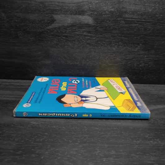 หมอปากหมา เล่ม 3 - นายแพทย์พินิจ ลิ้มสุคนธ์ รูปที่ 3