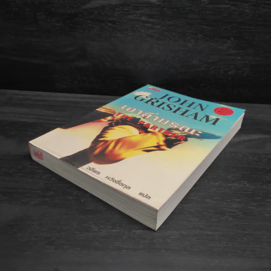 เงาล่ามรณะ The Partner - John Grisham รูปที่ 4