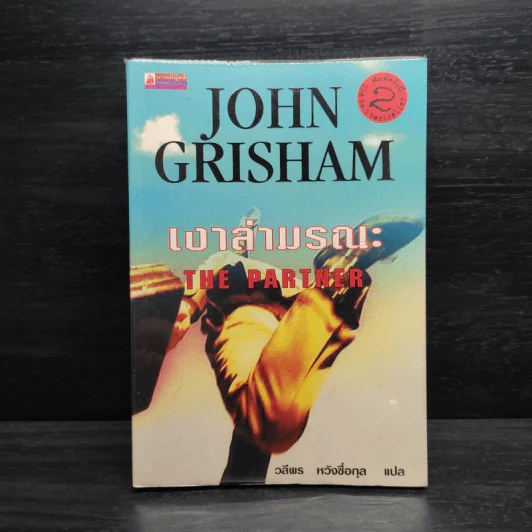 เงาล่ามรณะ The Partner - John Grisham รูปที่ 1