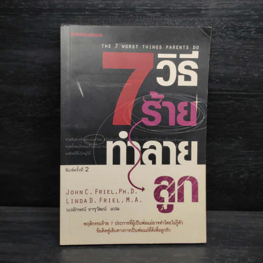 7 วิธีร้ายทำลายลูก - John C. Friel PH.D., Linda D. Friel M.A. รูปที่ 1