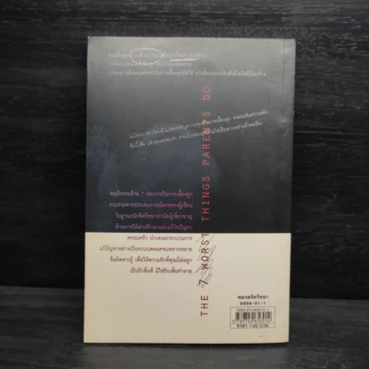 7 วิธีร้ายทำลายลูก - John C. Friel PH.D., Linda D. Friel M.A. รูปที่ 2