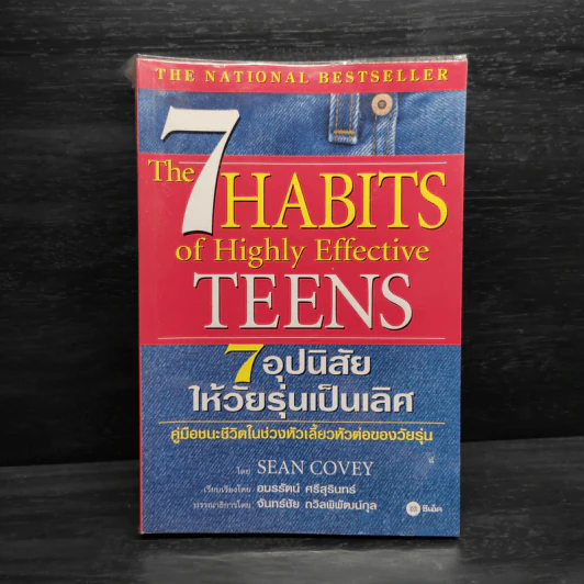 7 อุปนิสัยให้วัยรุ่นเป็นเลิศ - Sean Covey รูปที่ 1