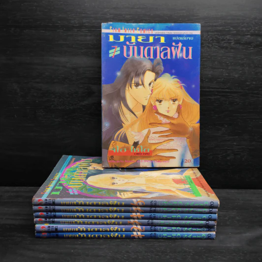 มายาบันดาลฝัน เล่ม 1-7 - Saito Chiho รูปที่ 1