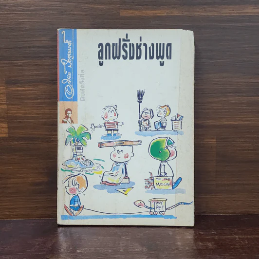 ลูกฝรั่งช่างพูด - อาร์ต ลิงค์เล็ตเตอร์, อาจินต์ ปัญจพรรค์ รูปที่ 1
