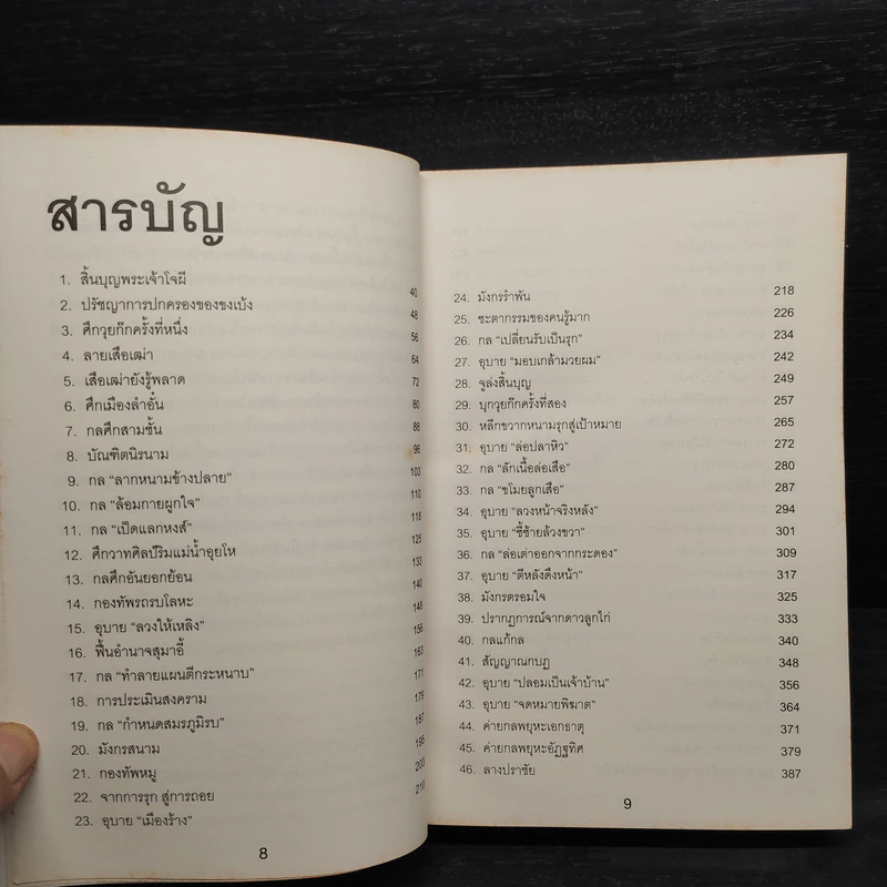 ศึกสองยอดกุนซือ ขงเบ้งสุมาอี้ - เรืองวิทยาคม รูปที่ 6