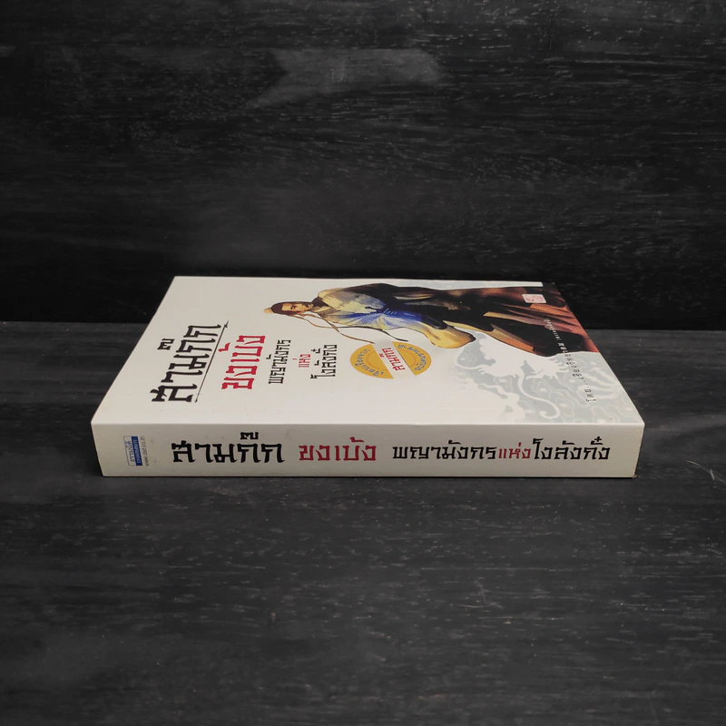 สามก๊ก ขงเบ้ง พญามังกรแห่งโงลังกั๋ง - เรืองวิทยาคม รูปที่ 3