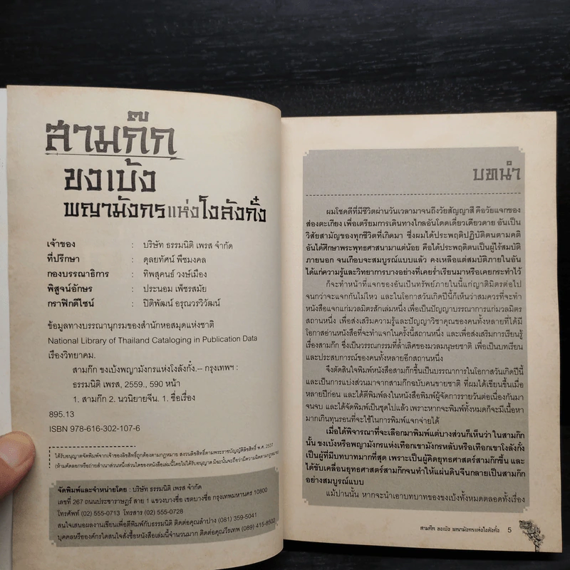 สามก๊ก ขงเบ้ง พญามังกรแห่งโงลังกั๋ง - เรืองวิทยาคม รูปที่ 5