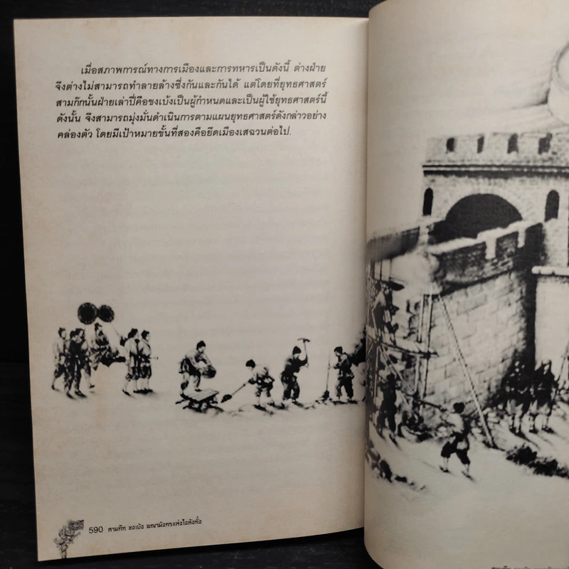สามก๊ก ขงเบ้ง พญามังกรแห่งโงลังกั๋ง - เรืองวิทยาคม รูปที่ 9