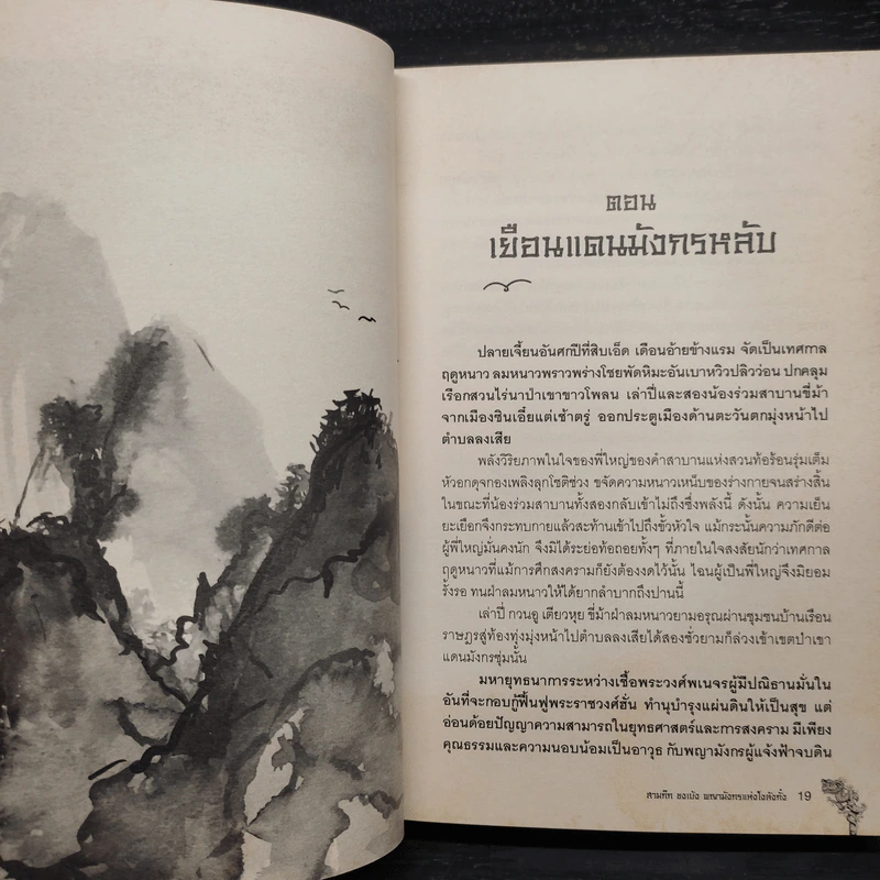 สามก๊ก ขงเบ้ง พญามังกรแห่งโงลังกั๋ง - เรืองวิทยาคม รูปที่ 8