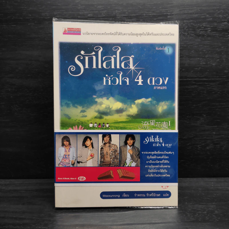 รักใสใสหัวใจ 4 ดวง ภาคแรก - เหมาซวิ่นหรง รูปที่ 1