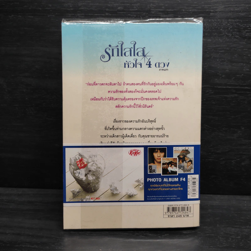 รักใสใสหัวใจ 4 ดวง ภาคแรก - เหมาซวิ่นหรง รูปที่ 2
