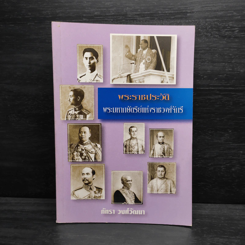 พระราชประวัติ พระมหากษัตริย์แห่งราชวงศ์จักรี - ภัทรา วงศ์วัฒนา รูปที่ 1