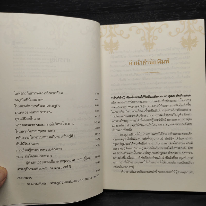 ใต้เบื้องพระยุคลบาท - ดร.สุเมธ ตันติเวชกุล รูปที่ 6