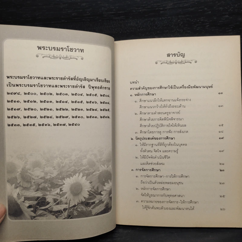 ปรัชญาการศึกษาพระเจ้าอยู่หัว - อุดมพร อมรธรรม รูปที่ 6
