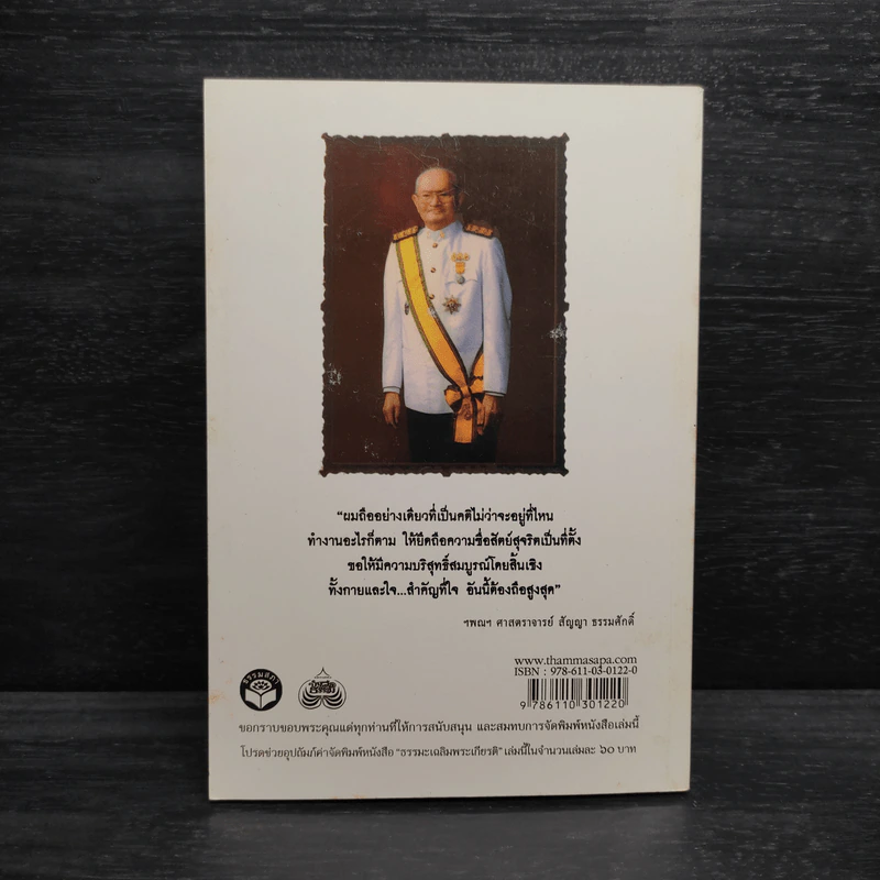 พระบาทสมเด็จพระเจ้าอยู่หัว พระมหากษัตริย์ ยอดนักปฏิบัติธรรม ธรรมะ 10 ประการในใจข้าราชการ - ฯพณฯ ศาสตราจารย์สัญญา ธรรมศักดิ์ รูปที่ 2
