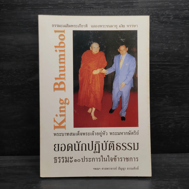 พระบาทสมเด็จพระเจ้าอยู่หัว พระมหากษัตริย์ ยอดนักปฏิบัติธรรม ธรรมะ 10 ประการในใจข้าราชการ - ฯพณฯ ศาสตราจารย์สัญญา ธรรมศักดิ์ รูปที่ 1