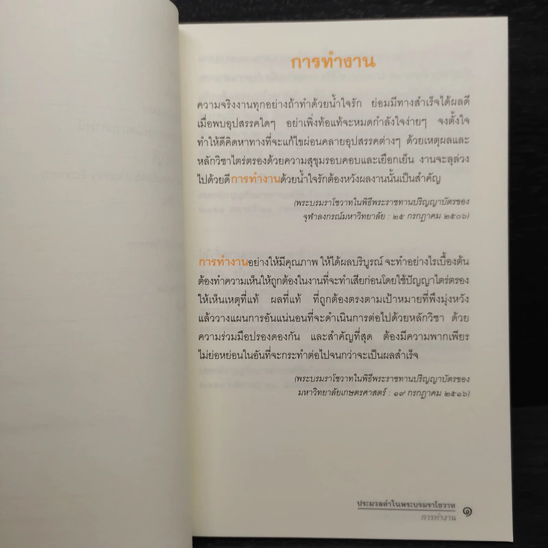 ประมวลคำในพระบรมราโชวาท พระบาทสมเด็จพระเจ้าอยู่หัวภูมิพลอดุลยเดช ตั้งแต่พุทธศักราช 2493-2546 รูปที่ 7