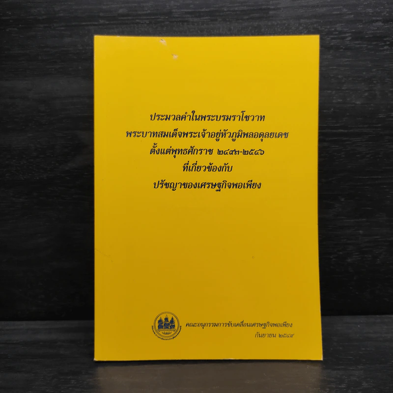 ประมวลคำในพระบรมราโชวาท พระบาทสมเด็จพระเจ้าอยู่หัวภูมิพลอดุลยเดช ตั้งแต่พุทธศักราช 2493-2546 รูปที่ 1