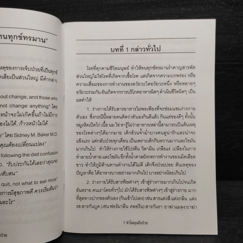 ทำไมคุณถึงป่วย เล่ม 1-2 - นายแพทย์เปี่ยมโชค ชลิดาพงศ์ รูปที่ 6