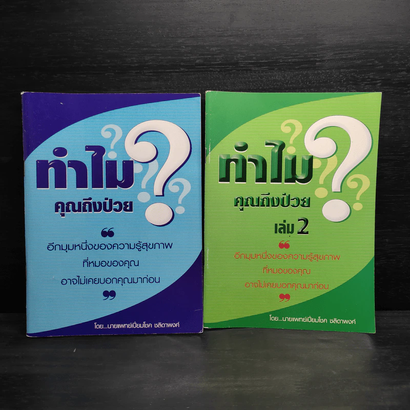 ทำไมคุณถึงป่วย เล่ม 1-2 - นายแพทย์เปี่ยมโชค ชลิดาพงศ์ รูปที่ 1