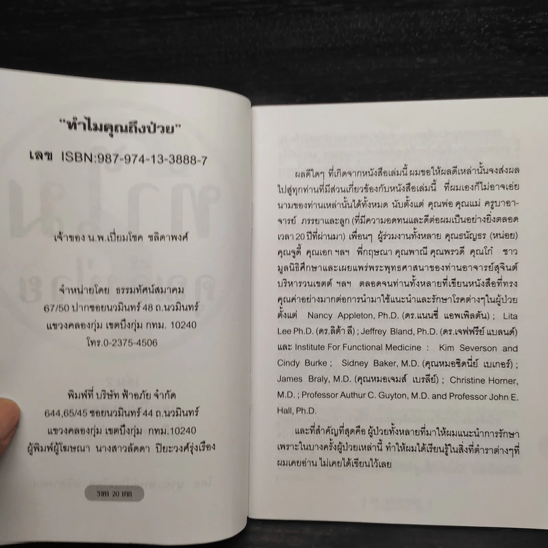 ทำไมคุณถึงป่วย เล่ม 1-2 - นายแพทย์เปี่ยมโชค ชลิดาพงศ์ รูปที่ 7