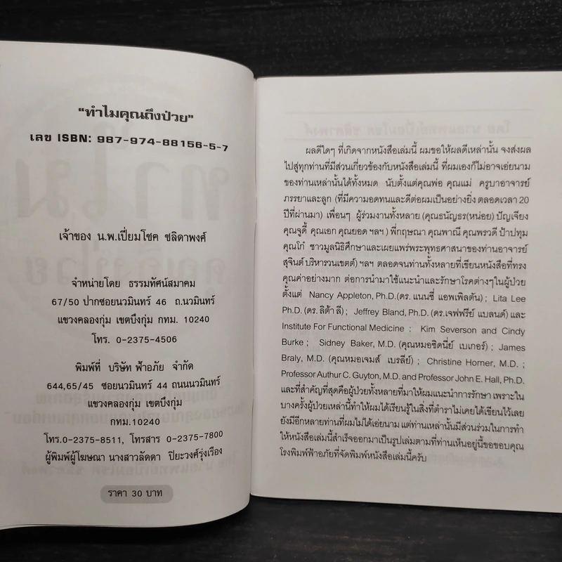 ทำไมคุณถึงป่วย เล่ม 1-2 - นายแพทย์เปี่ยมโชค ชลิดาพงศ์ รูปที่ 5