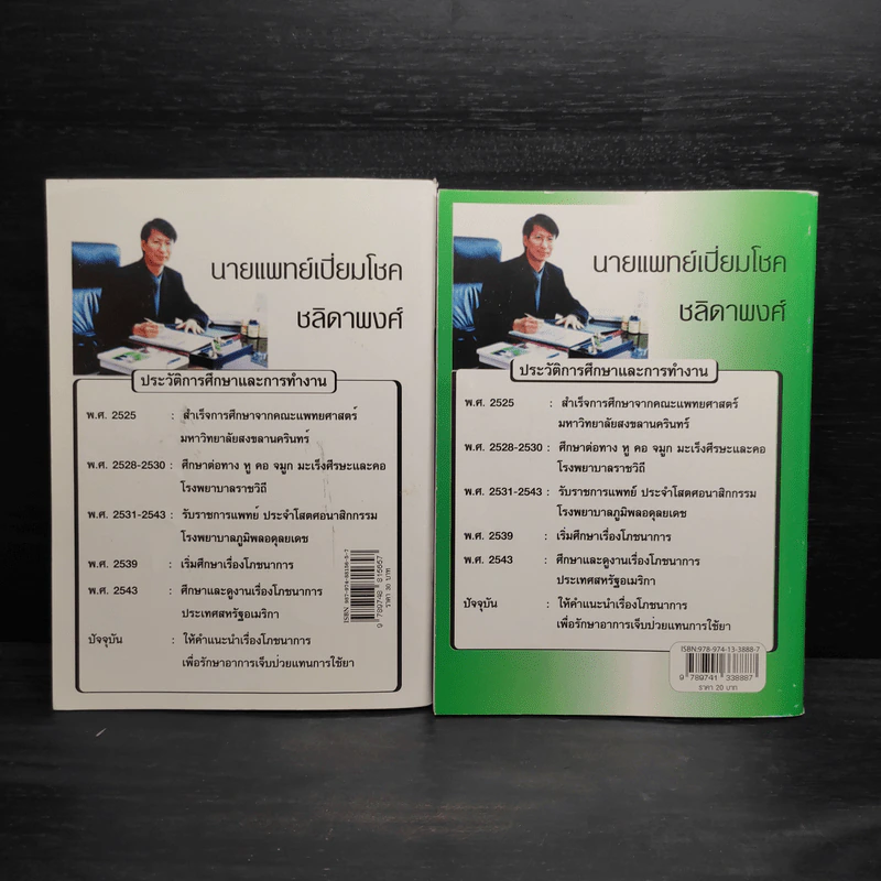 ทำไมคุณถึงป่วย เล่ม 1-2 - นายแพทย์เปี่ยมโชค ชลิดาพงศ์ รูปที่ 2