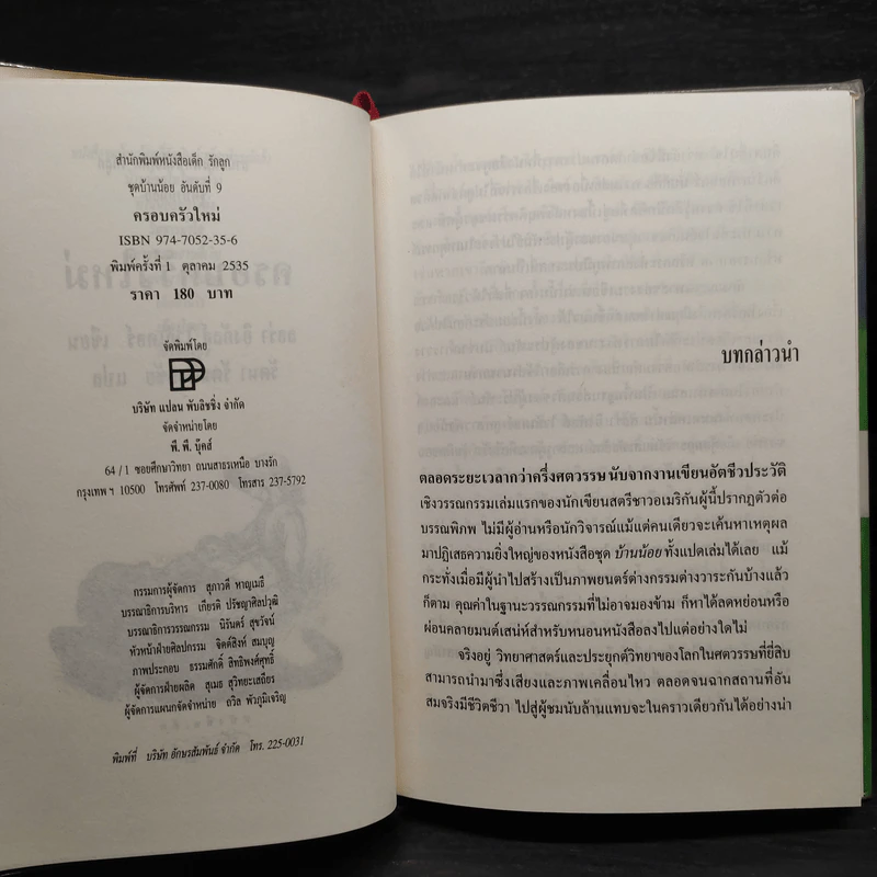 ชุดบ้านน้อย (บ้านเล็กในป่าใหญ่) 7 เล่ม - ลอร่า อิงกัลส์ ไวล์เดอร์, รัตนา รัตนดิลกชัย รูปที่ 5
