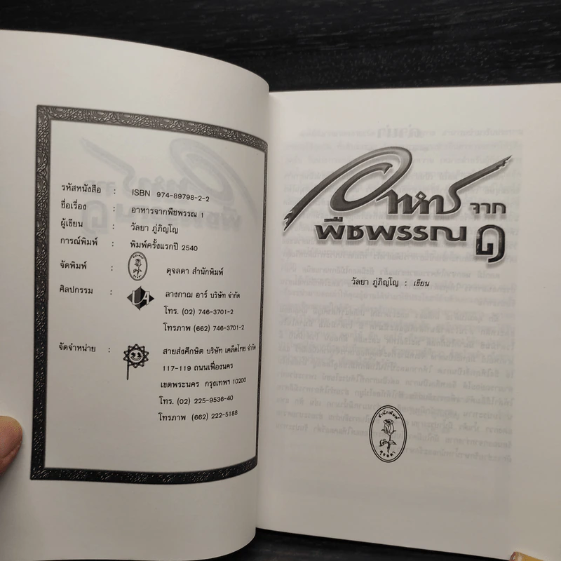 อาหารจากพืชพรรณ เล่ม 1-2 - วัลยา ภู่ภิญโญ รูปที่ 5