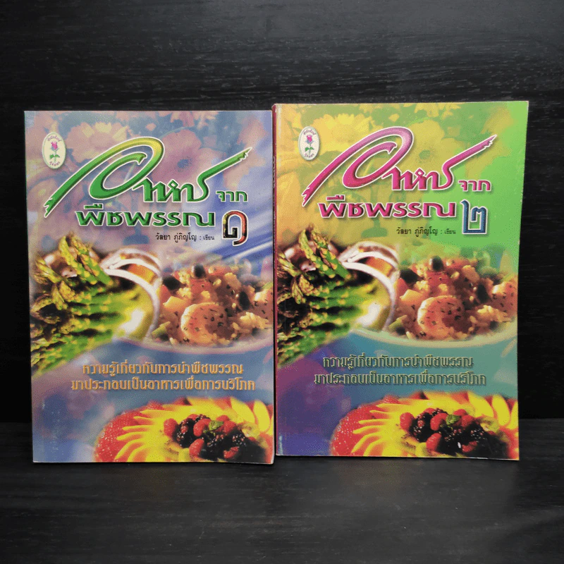อาหารจากพืชพรรณ เล่ม 1-2 - วัลยา ภู่ภิญโญ รูปที่ 1