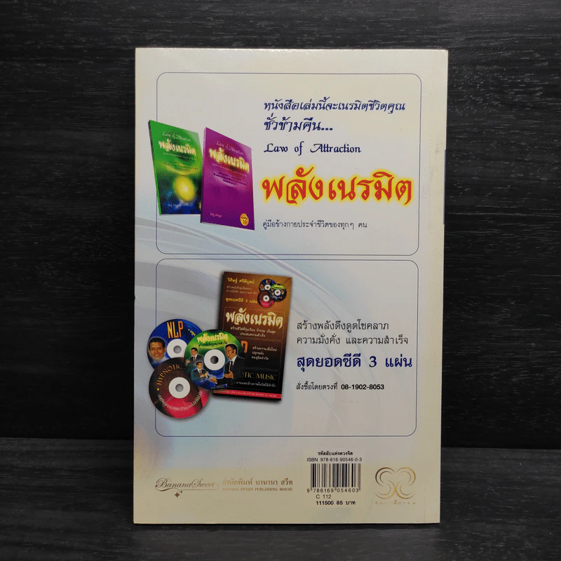 หนังสือ รหัสลับแห่งดวงจิต ดึงดูดความสำเร็จ Enigma of Mind - วิศิษฐ์ ศรีพิบูลย์ รูปที่ 2