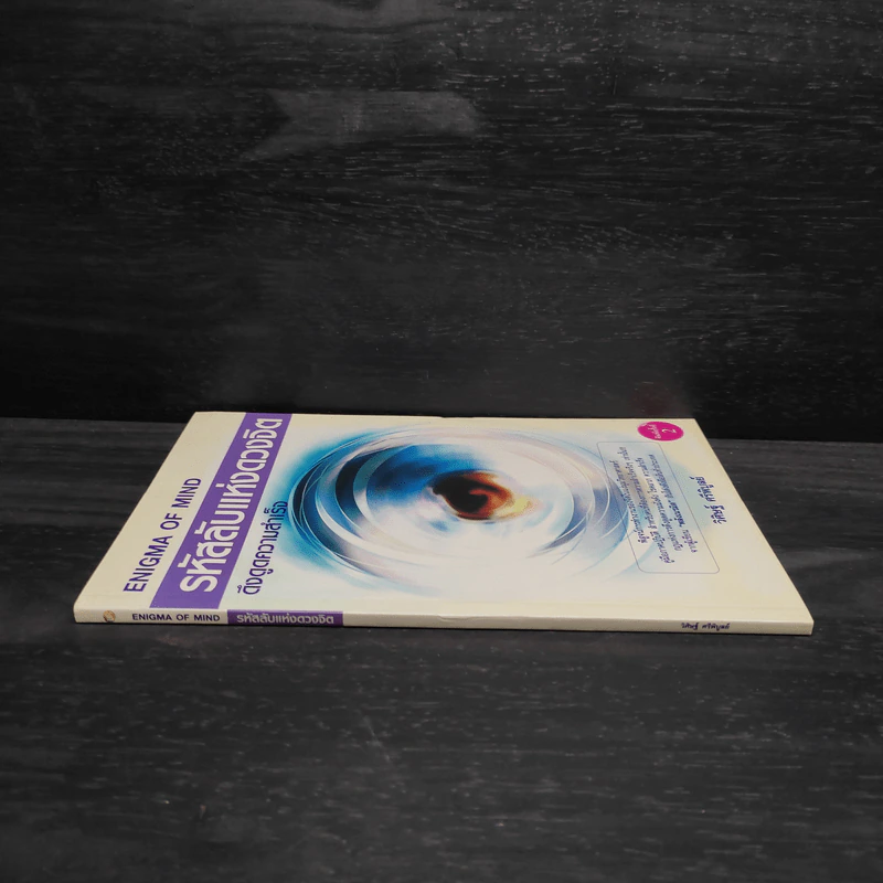 หนังสือ รหัสลับแห่งดวงจิต ดึงดูดความสำเร็จ Enigma of Mind - วิศิษฐ์ ศรีพิบูลย์ รูปที่ 3