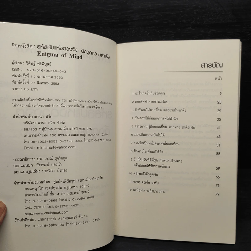 หนังสือ รหัสลับแห่งดวงจิต ดึงดูดความสำเร็จ Enigma of Mind - วิศิษฐ์ ศรีพิบูลย์ รูปที่ 5