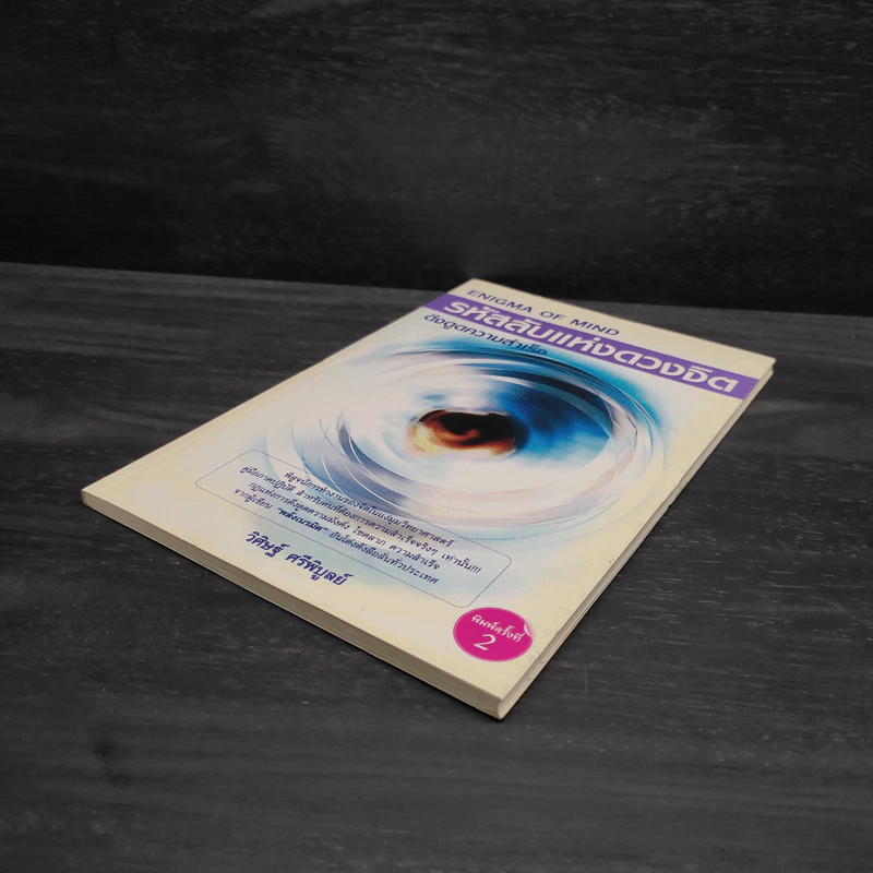 หนังสือ รหัสลับแห่งดวงจิต ดึงดูดความสำเร็จ Enigma of Mind - วิศิษฐ์ ศรีพิบูลย์ รูปที่ 4