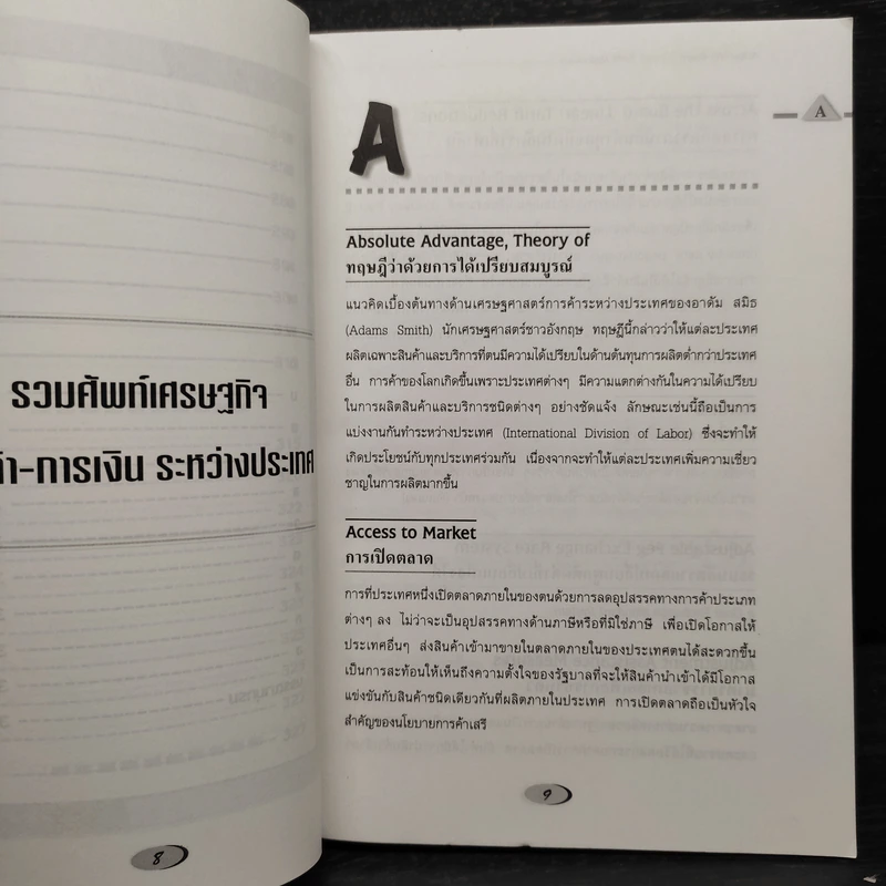 รวมศัพท์เศรษฐกิจ การค้า-การเงิน ระหว่างประเทศ มากกว่า 700 คำ - ศิริพร สัจจานันท์ รูปที่ 8