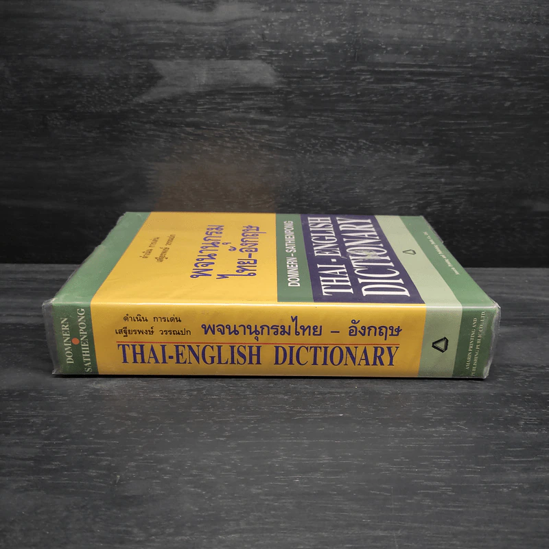 พจนานุกรมไทย-อังกฤษ - ดำเนิน การเด่น, เสฐียรพงษ์ วรรณปก รูปที่ 3