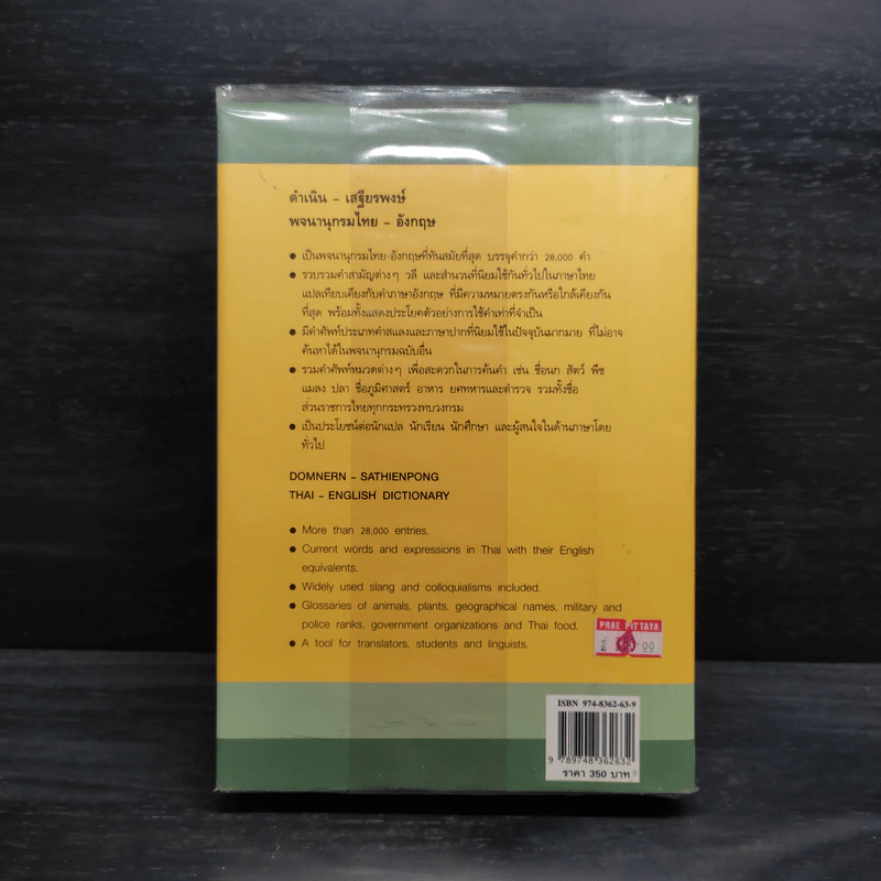 พจนานุกรมไทย-อังกฤษ - ดำเนิน การเด่น, เสฐียรพงษ์ วรรณปก รูปที่ 2