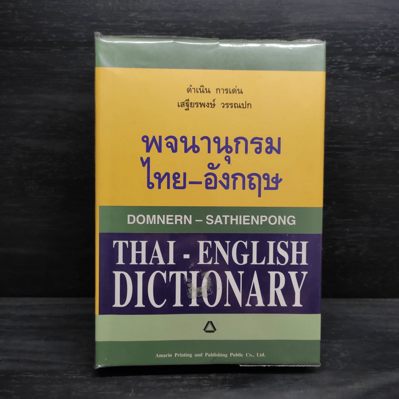 พจนานุกรมไทย-อังกฤษ - ดำเนิน การเด่น, เสฐียรพงษ์ วรรณปก รูปที่ 1