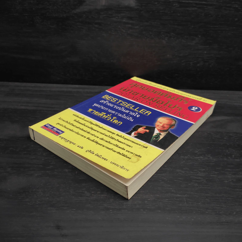 สุดยอดคัมภีร์นักขายมือโปร 2 - Zig Ziglar รูปที่ 4
