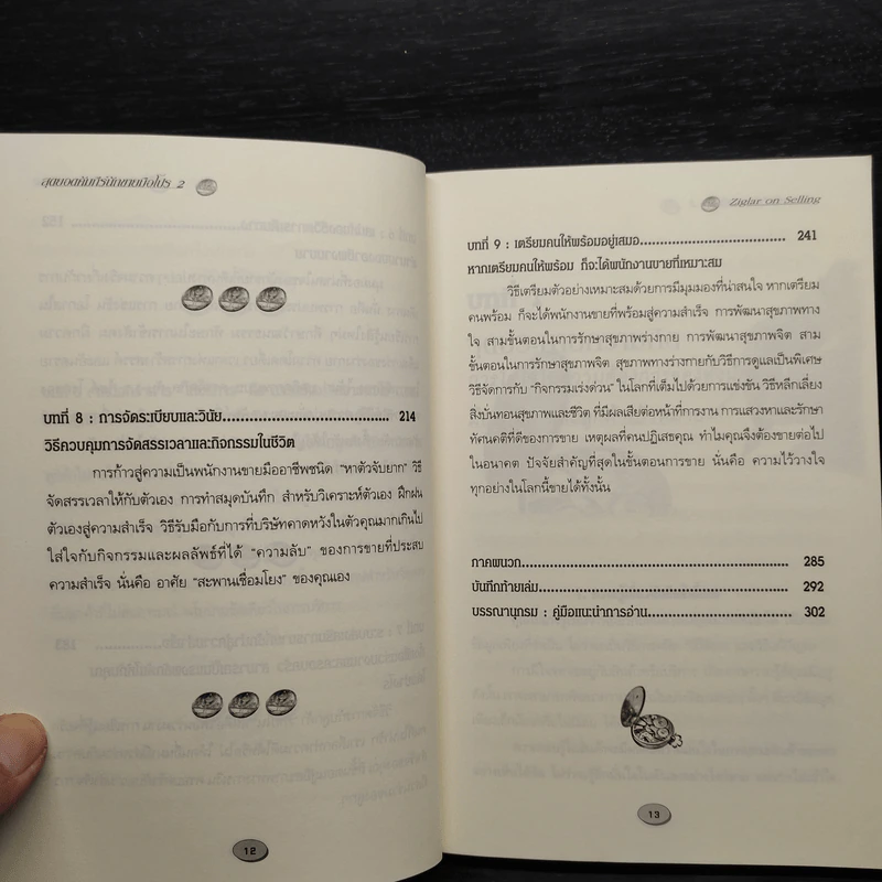 สุดยอดคัมภีร์นักขายมือโปร 2 - Zig Ziglar รูปที่ 8