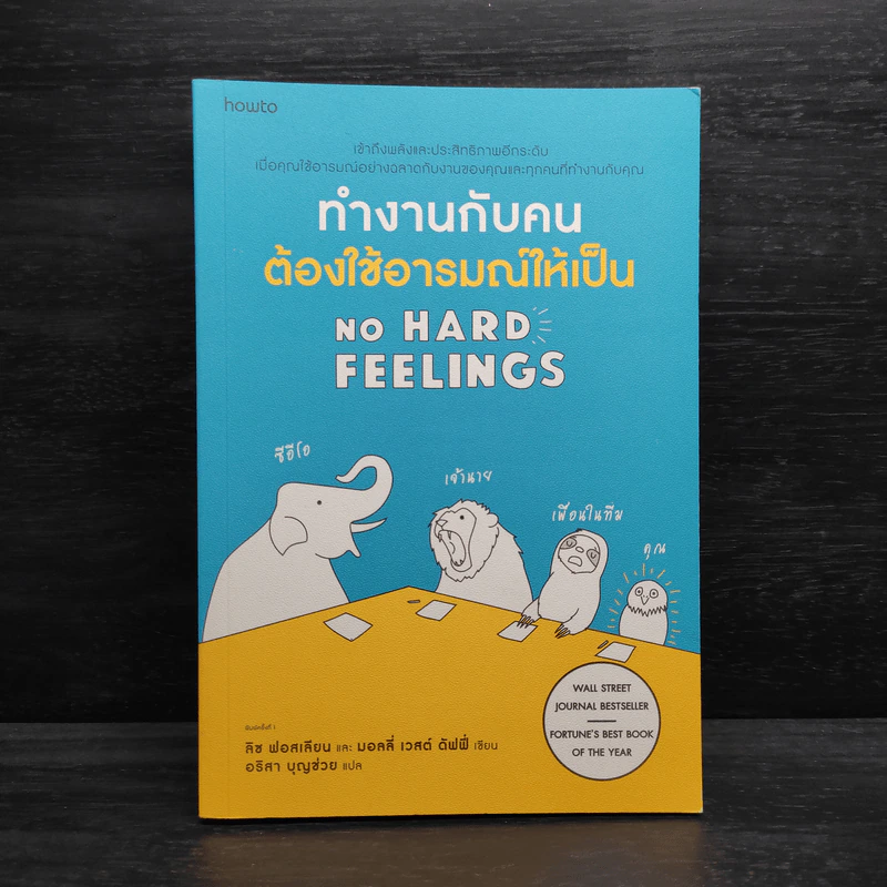 ทำงานกับคนต้องใช้อารมณ์ให้เป็น - Liz Fosslien (ลิซ ฟอสเลียน), Mollie West Duffy (มอลลี่ เวสต์ ดัฟฟี่) รูปที่ 1