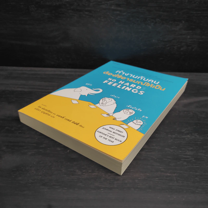 ทำงานกับคนต้องใช้อารมณ์ให้เป็น - Liz Fosslien (ลิซ ฟอสเลียน), Mollie West Duffy (มอลลี่ เวสต์ ดัฟฟี่) รูปที่ 4