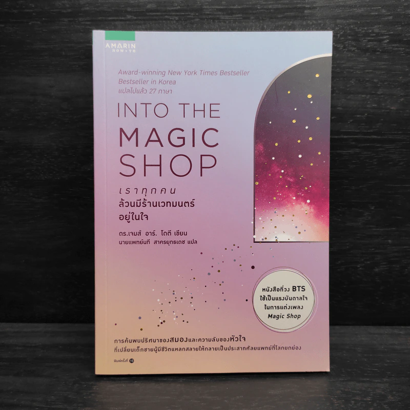 Into the Magic Shop เราทุกคนล้วนมีร้านเวทมนตร์อยู่ในใจ - ดร.เจมส์ อาร์. โดตี (James R. Doty, M.D.) รูปที่ 1