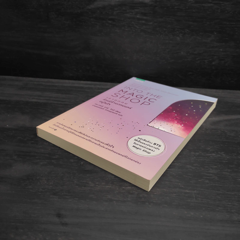 Into the Magic Shop เราทุกคนล้วนมีร้านเวทมนตร์อยู่ในใจ - ดร.เจมส์ อาร์. โดตี (James R. Doty, M.D.) รูปที่ 4