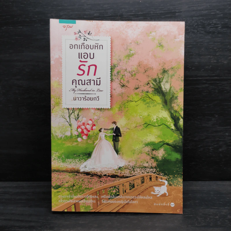 อกเกือบหักแอบรักคุณสามี - นาวาร้อยกวี รูปที่ 1