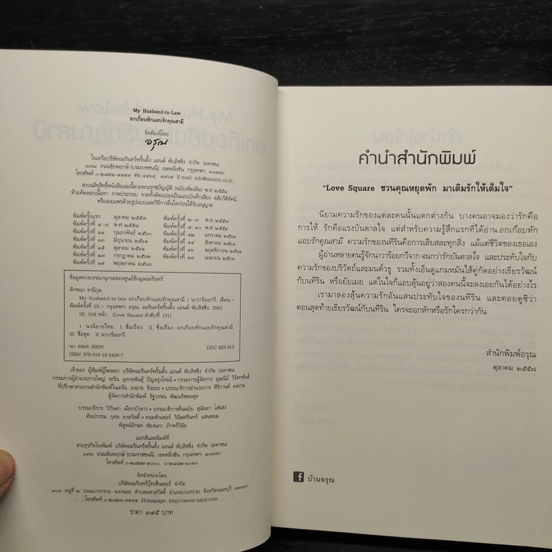อกเกือบหักแอบรักคุณสามี - นาวาร้อยกวี รูปที่ 5