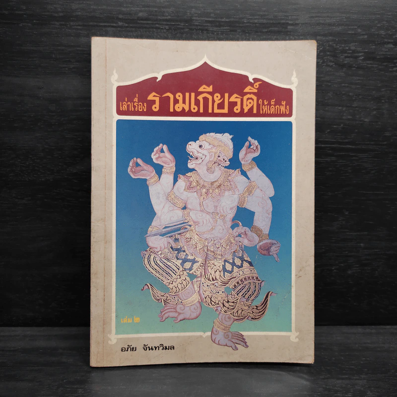 เล่าเรื่องรามเกียรติ์ให้เด็กฟัง เล่ม 2 - อภัย จันทวิมล รูปที่ 1