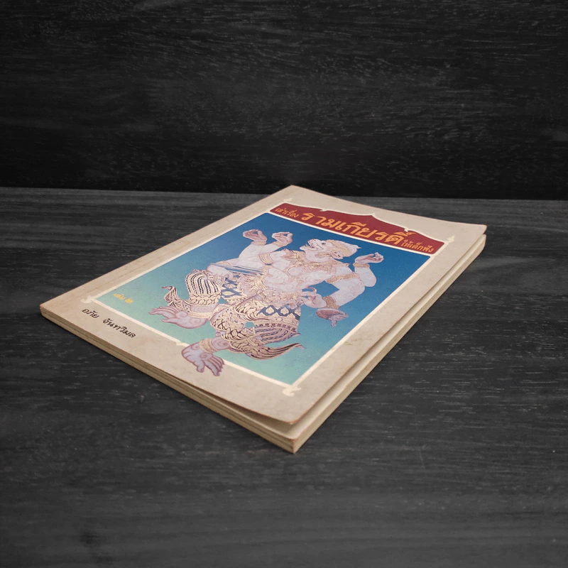 เล่าเรื่องรามเกียรติ์ให้เด็กฟัง เล่ม 2 - อภัย จันทวิมล รูปที่ 4