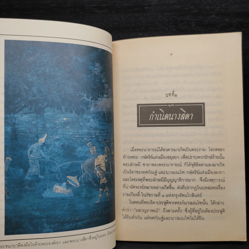 เล่าเรื่องรามเกียรติ์ให้เด็กฟัง เล่ม 2 - อภัย จันทวิมล รูปที่ 6