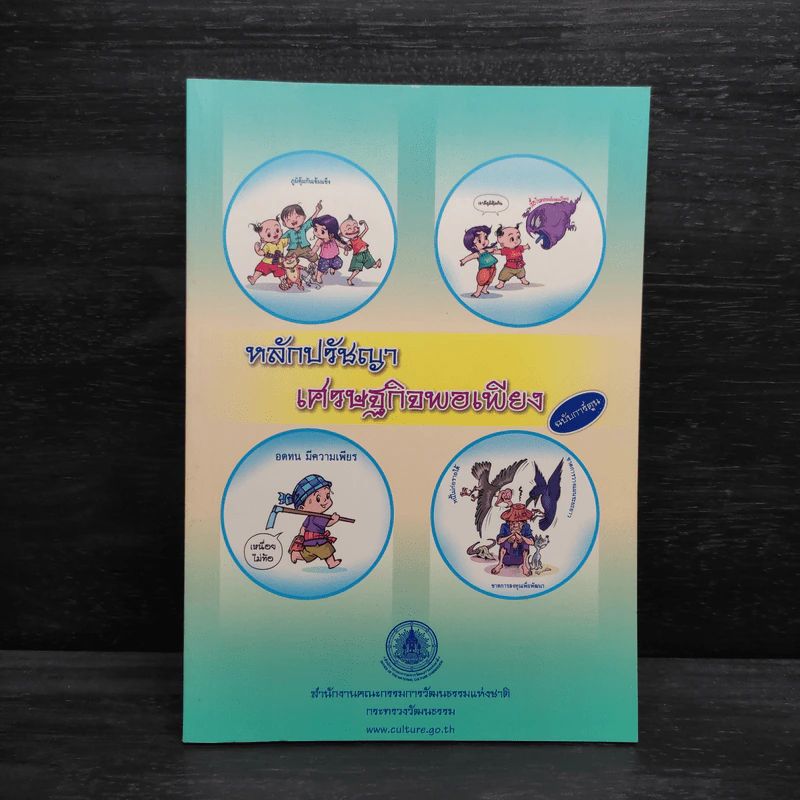 หลักปรัชญาเศรษฐกิจพอเพียง ฉบับการ์ตูน รูปที่ 1